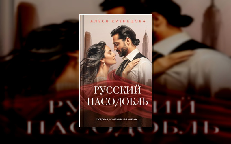 Встреча. Изменившая Жизнь. Любовные Романы Алеси Кузнецовой