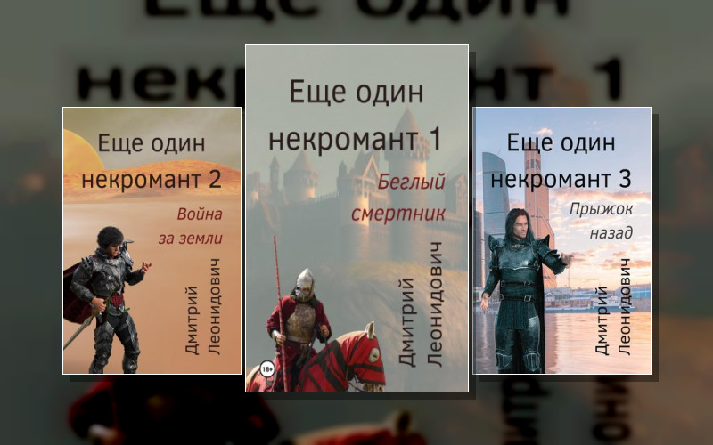 Ещё Один Некромант