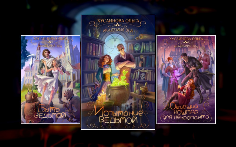Академия Зла
