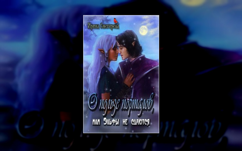 Эльфы Не Сдаются!