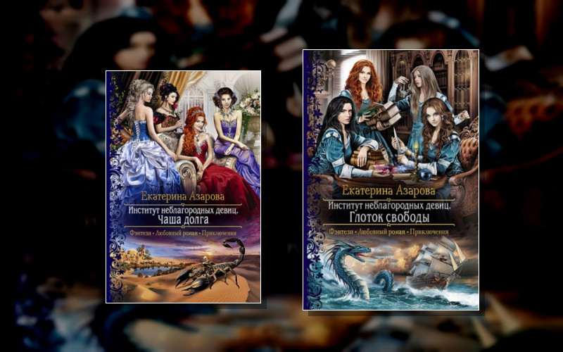 Институт Неблагородных Девиц