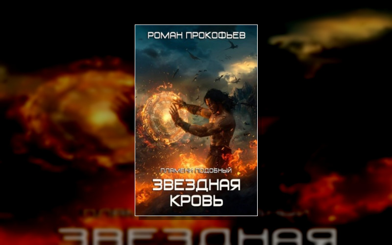 Звездная Кровь. Белый Дьявол