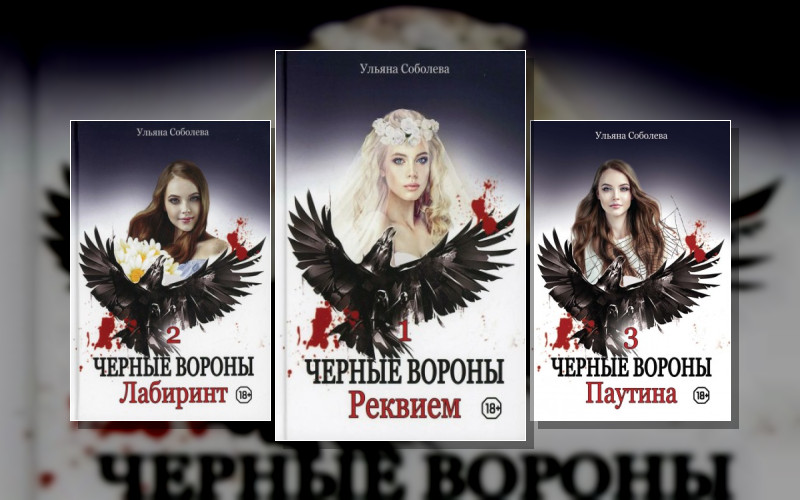 Черные Вороны