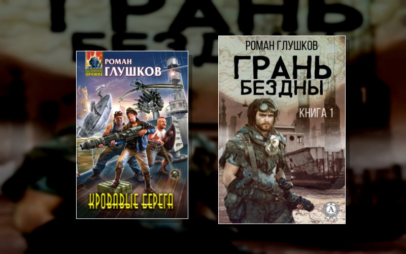 Грань Бездны