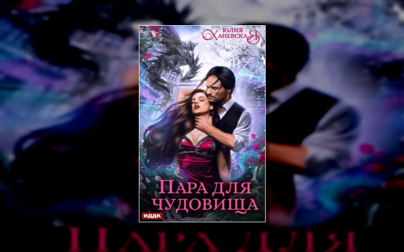 «Истинные Для Драконов»