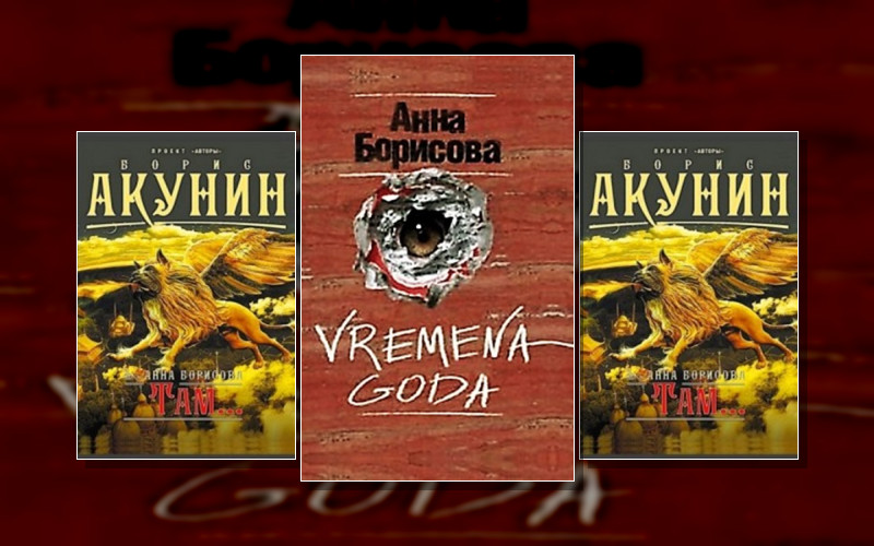 Б. Акунин Под Псевдонимом Анна Борисова