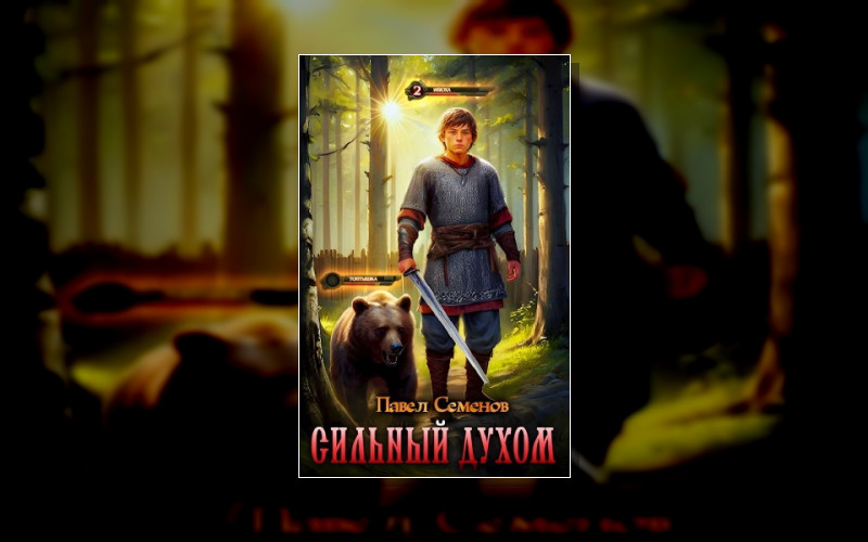 Сильный Духом