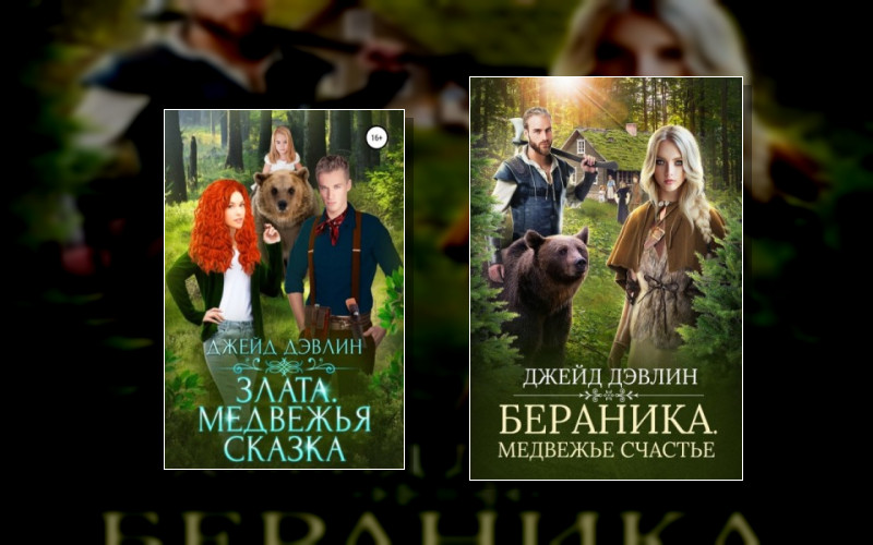 Медвежьи Истории