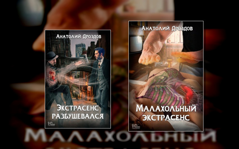 Малахольный Экстрасенс