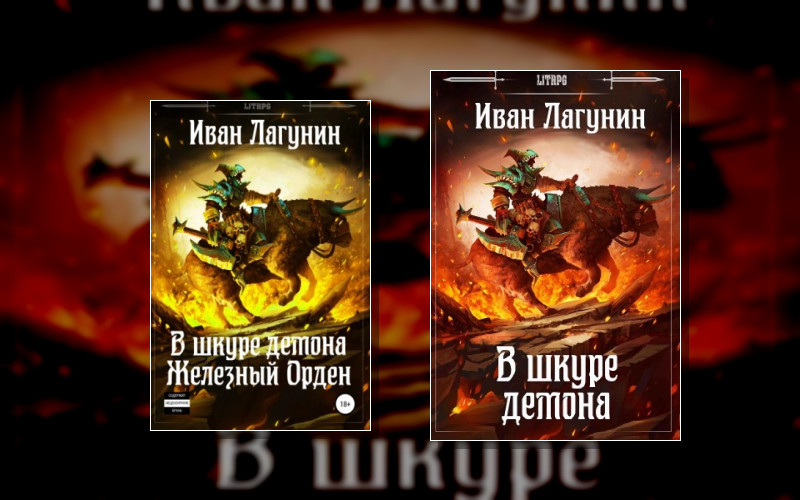 В Шкуре Демона