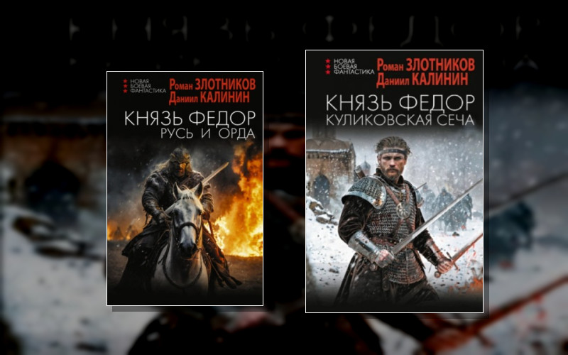 Князь Фёдор