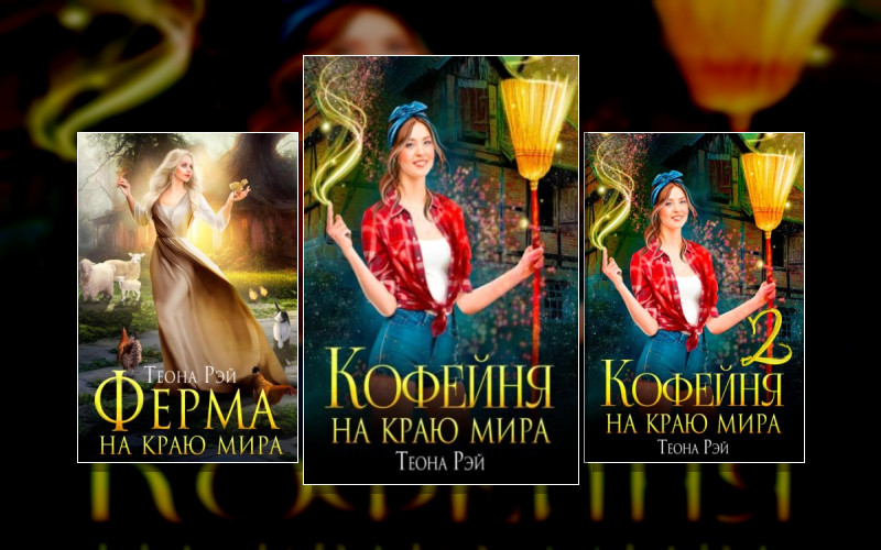 Попаданки В Молот