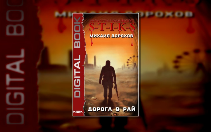 S-T-I-K-S. Войны Стабов