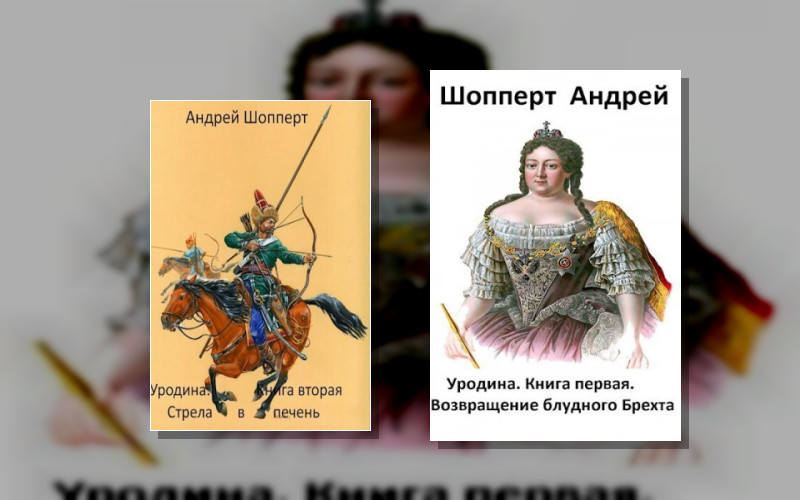 Уродина . Перерождения Ивана Яковлевича Брехта