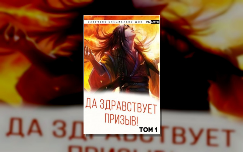 Да Здравствует Призыв