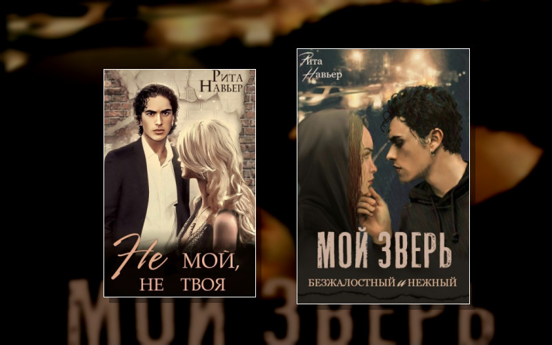 Мой Зверь Безжалостный И Нежный