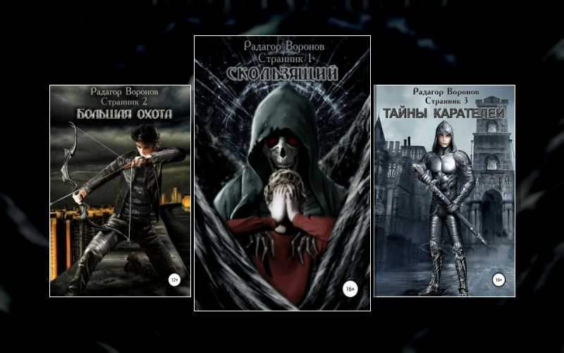 Странник (Радагор Воронов)