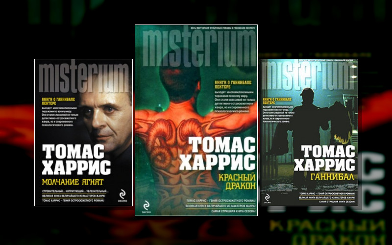 Ганнибал Лектер