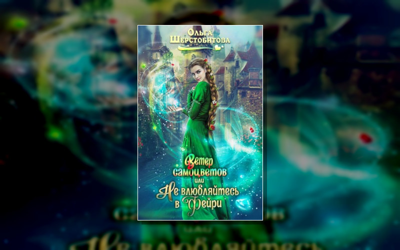 Ветер Самоцветов