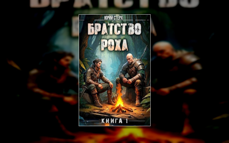 Братство Роха
