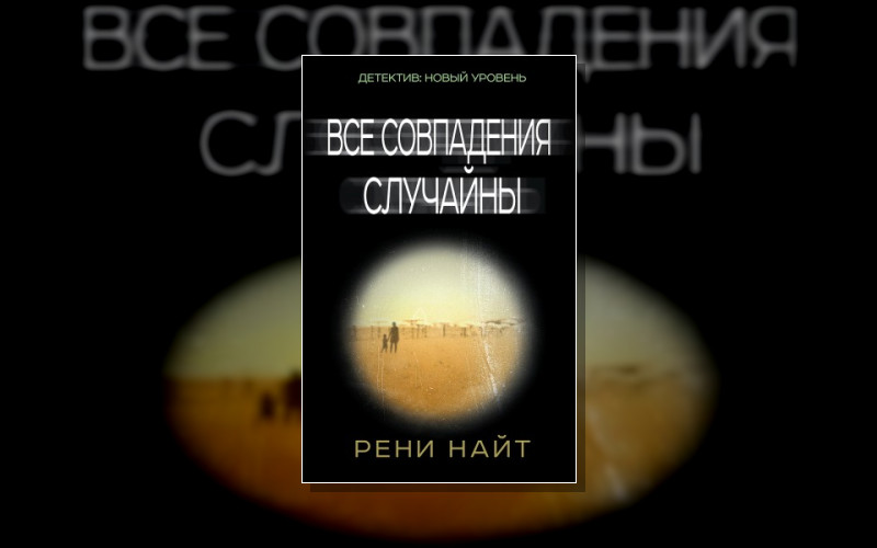 Детектив. Новый Уровень