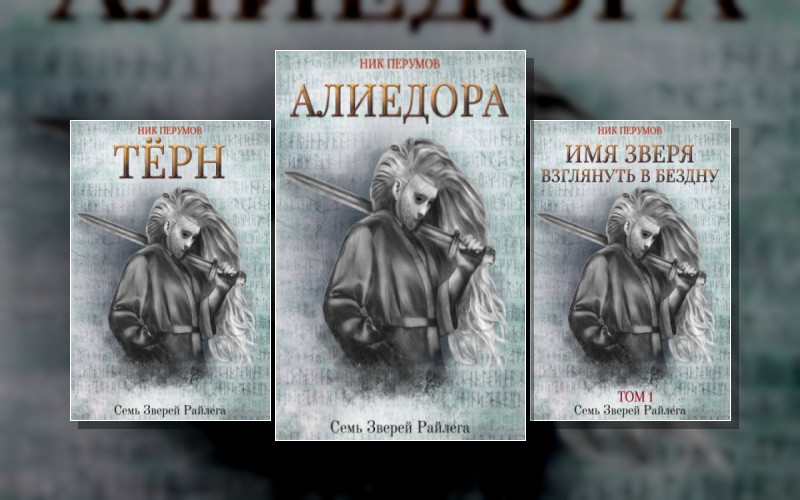 Семь Зверей Райлега