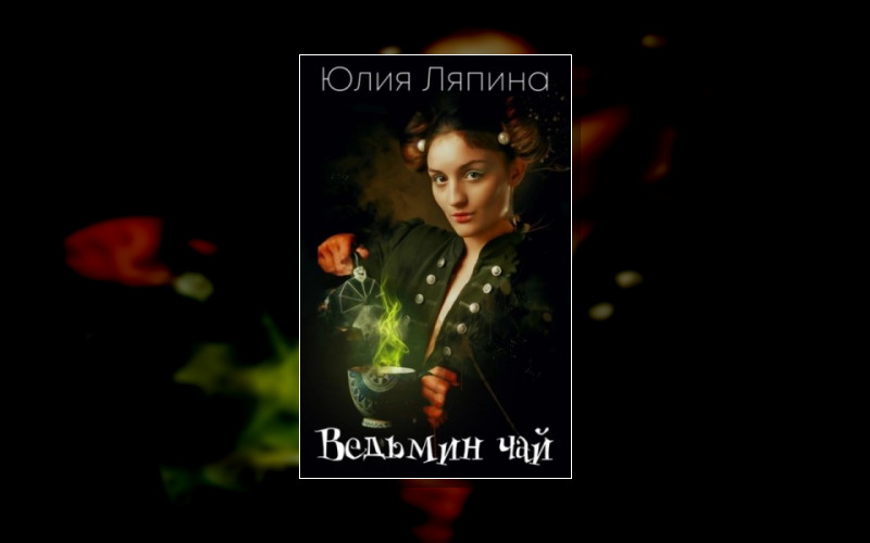 Ведьмы (Юлия Ляпина)