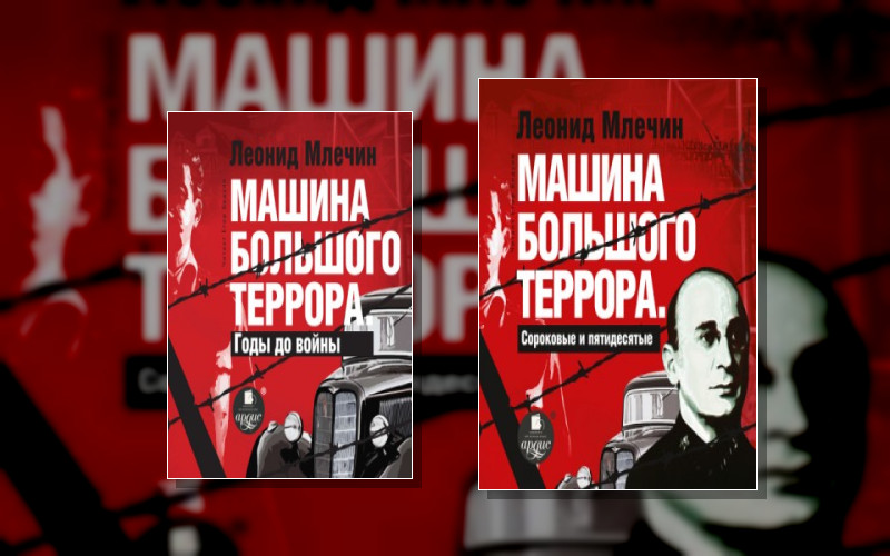 Машина Большого Террора