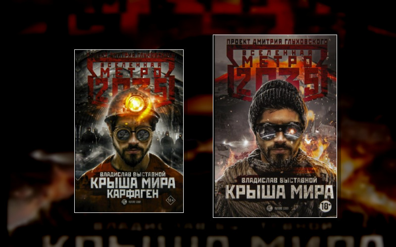 Вселенная «Метро 2033 (М/А) . Вселенная «Метро 2033».Вселенная «Метро 2035»(М/А)-63