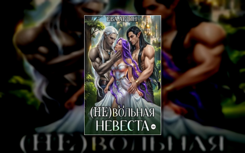 (Не)Вольная Невеста