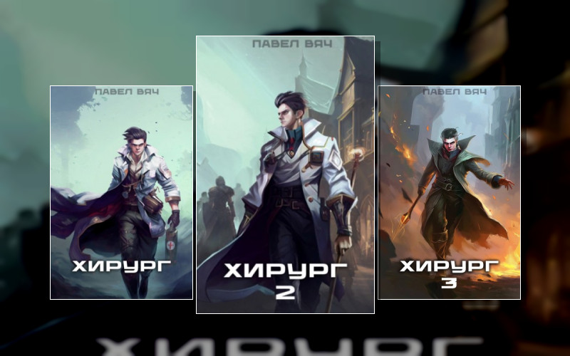 Порог Хирург