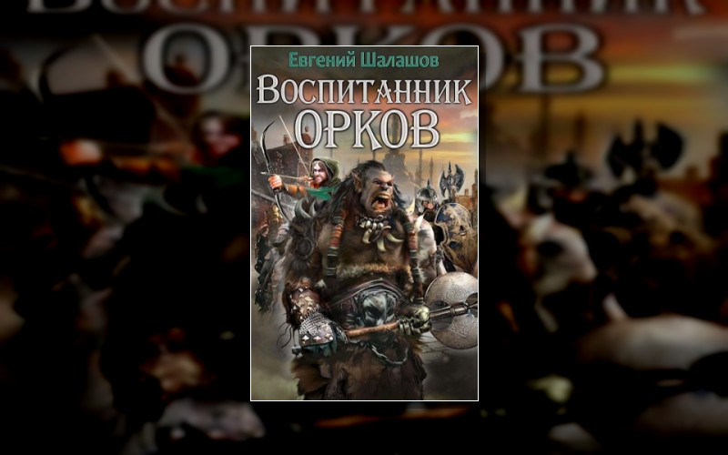Воспитанник Орков