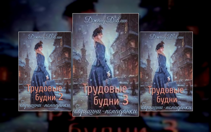 Барышня-Попаданка