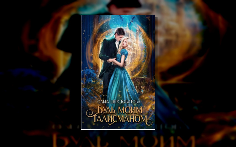 Будь Моим Талисманом