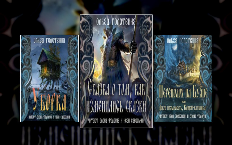 Сказки Чернолесья