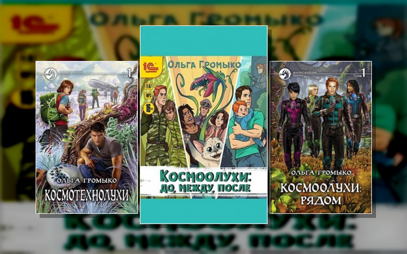 Космоолухи