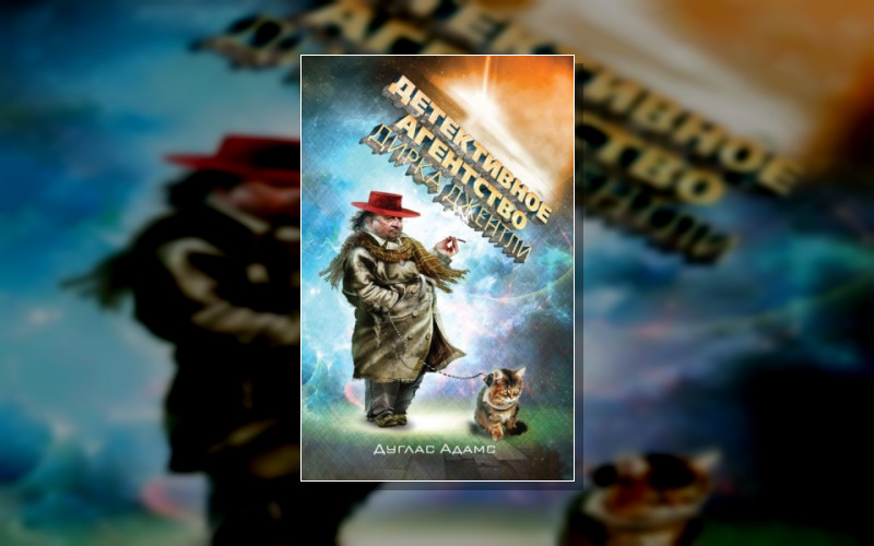 Дирк Джентли