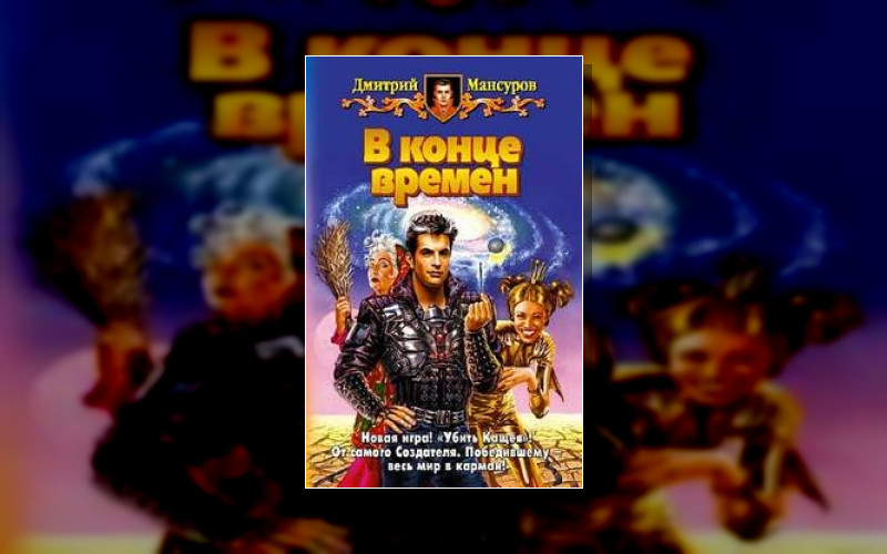 Кащей Бессмертный . Кащей Vs. Кощей . Вселенная «Кащей Бессмертный»