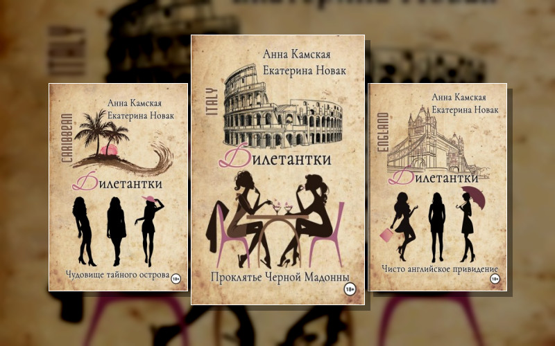 Дилетантки