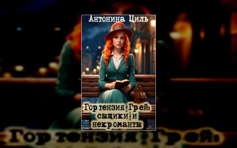 Гортензия Грей