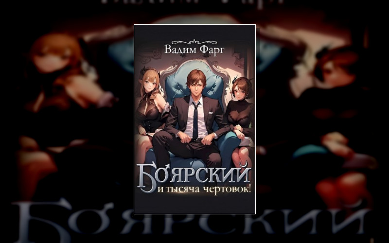 Боярский И Тысяча Чертовок!