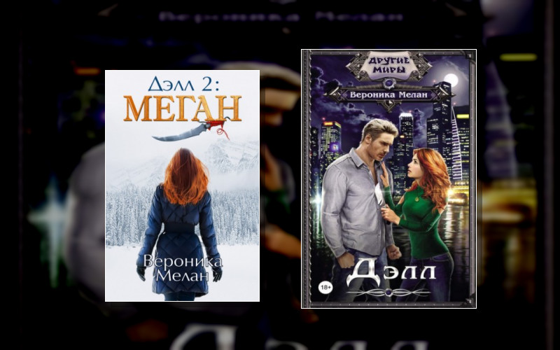 Город (В.мелан) . Город. Дэлл