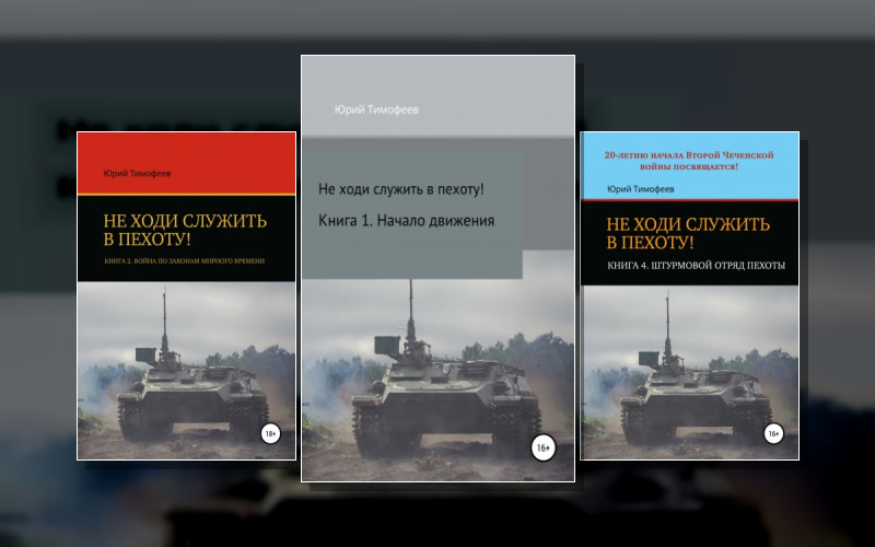 Не Ходи Служить В Пехоту!