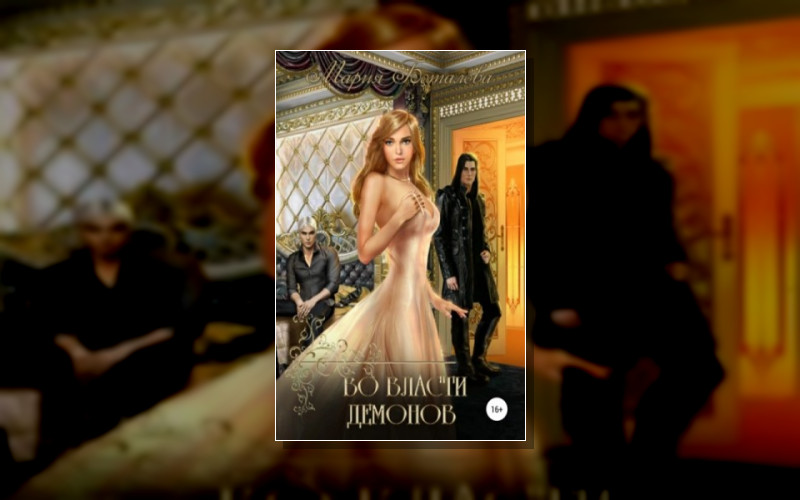 Во Власти Демонов