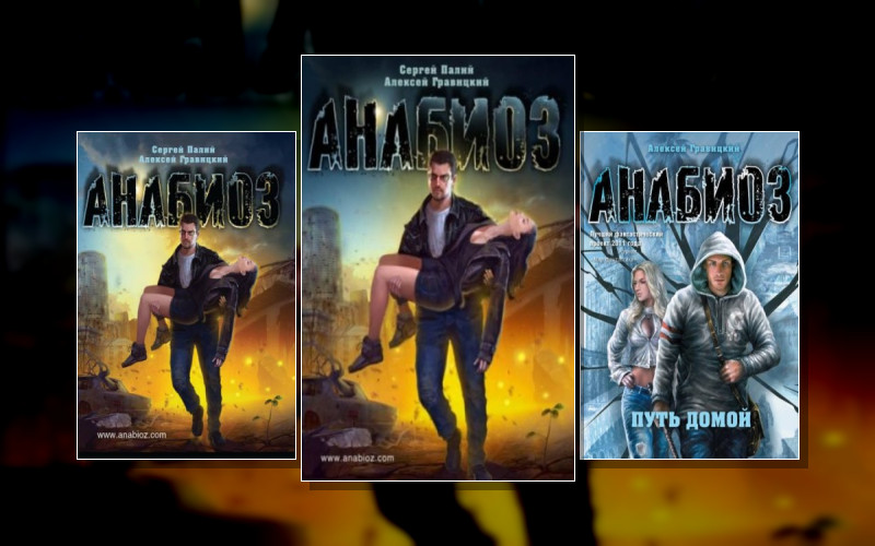 Анабиоз (М/А)