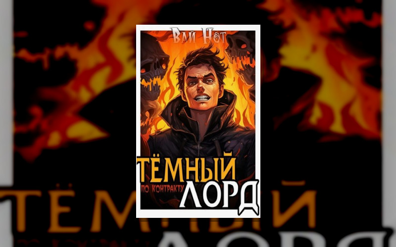 Хозяин Подземелья