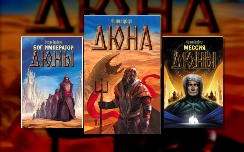 Хроники Дюны
