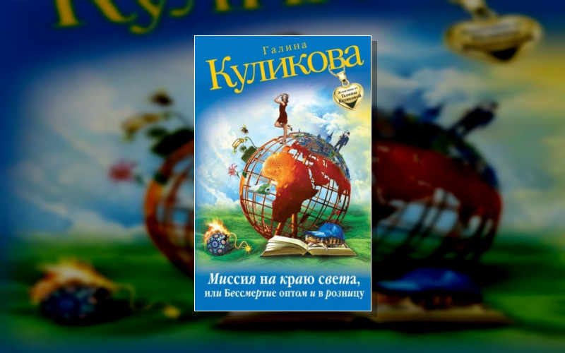 Роман «Бессмертие Оптом И В Розницу»