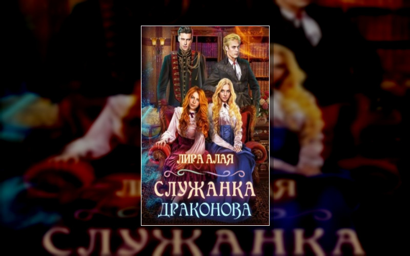 Служанка Драконова