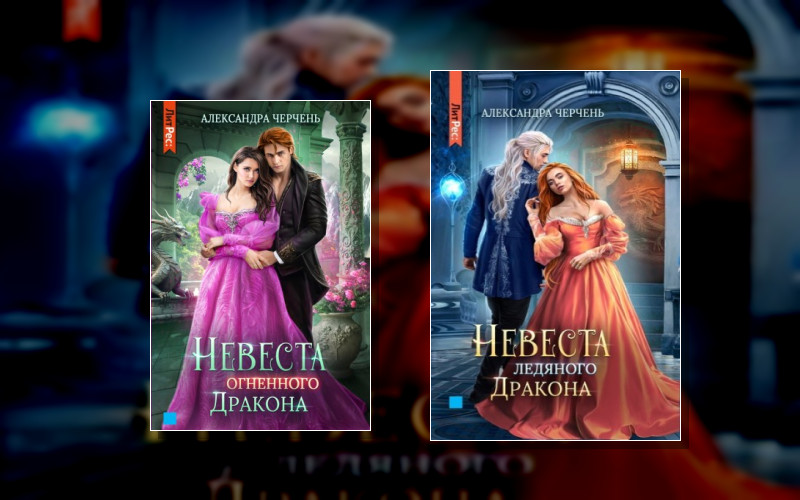 Невесты Драконов Тирры